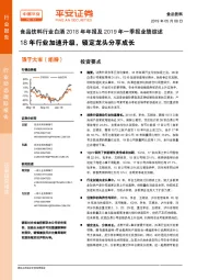 食品饮料行业白酒2018年年报及2019年一季报业绩综述：18年行业加速升级，锁定龙头分享成长