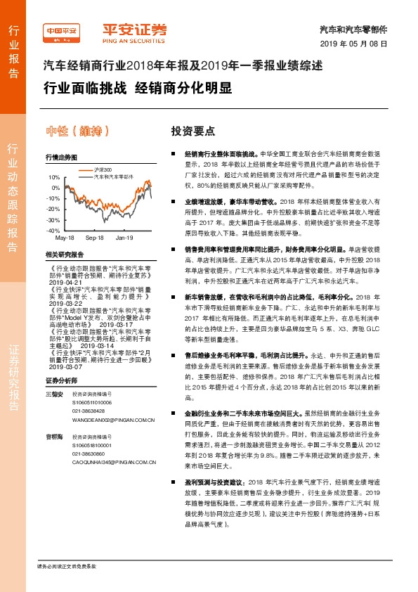 汽车经销商行业2018年年报及2019年一季报业绩综述：行业面临挑战 经销商分化明显