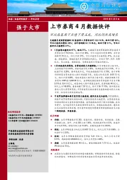 上市券商4月数据快评：环比高基数下业绩下滑五成，同比仍然高增长