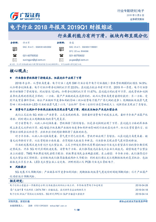 电子行业2018年报及2019Q1财报综述：行业盈利能力有所下滑，板块内部呈现分化