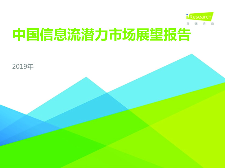 2019年中国信息流潜力市场展望报告