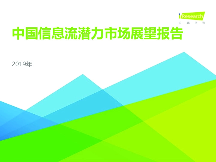 2019年中国信息流潜力市场展望报告