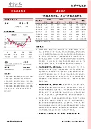 建筑材料行业月度报告：一季报表现亮眼，关注下游需求端变化