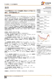 通信行业18Q4释放压力19Q1开始复苏,受益4G扩容与5G:建设,未来有望持续上升
