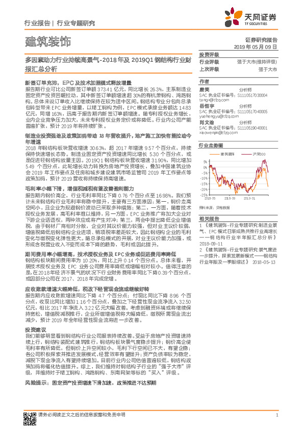 建筑装饰行业专题研究：2018年及2019Q1钢结构行业财报汇总分析：多因素助力行业持续高景气