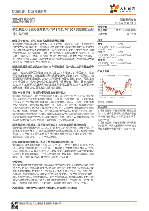 建筑装饰行业专题研究：2018年及2019Q1钢结构行业财报汇总分析：多因素助力行业持续高景气