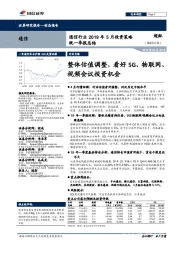 通信行业2019年5月投资策略既一季报总结：整体估值调整，看好5G、物联网视频会议投资机会