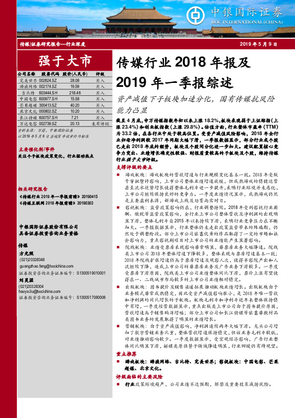 传媒行业2018年报及2019年一季报综述：资产减值下子板块加速分化，国有传媒抗风险能力凸显