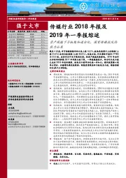 传媒行业2018年报及2019年一季报综述：资产减值下子板块加速分化，国有传媒抗风险能力凸显