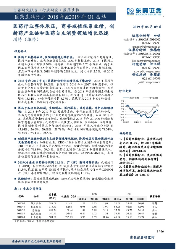 医药生物行业2018年&2019年Q1总结：医药行业整体承压，商誉减值拖累业绩，创新药产业链和医药自主消费领域增长迅速