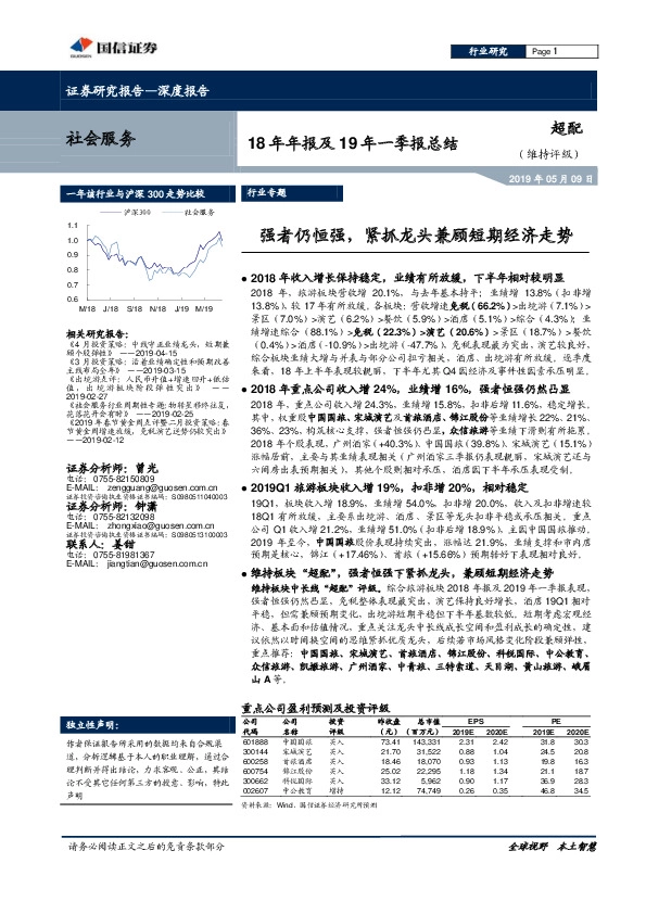 社会服务18年年报及19年一季报总结：强者仍恒强，紧抓龙头兼顾短期经济走势