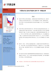 计算机行业2018年报和2019年一季报总结