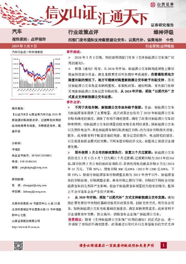 汽车行业政策点评：四部门发布通知支持新能源公交车：以奖代补、保留地补