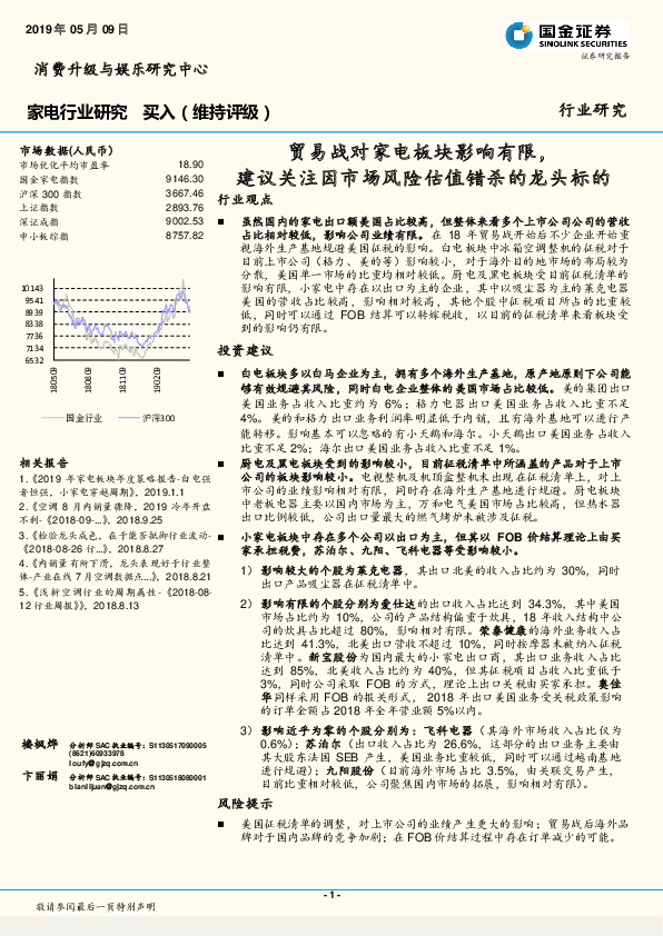 家电行业研究：贸易战对家电板块影响有限，建议关注因市场风险估值错杀的龙头标的