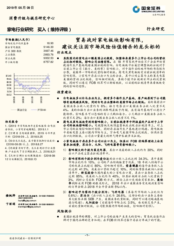 家电行业研究：贸易战对家电板块影响有限，建议关注因市场风险估值错杀的龙头标的
