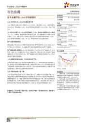 有色金属行业2018年年报综述
