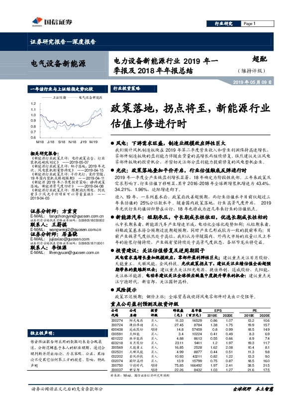 电力设备新能源行业2019年一季报及2018年年报总结：政策落地，拐点将至，新能源行业估值上修进行时