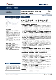 机械行业2018年报、2019一季报点评暨5月策略:需求复苏延续,经营持续改善