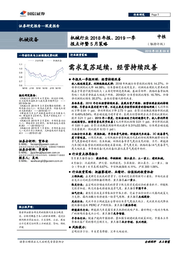 机械行业2018年报、2019一季报点评暨5月策略：需求复苏延续，经营持续改善