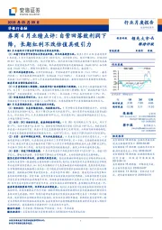 券商4月业绩点评：自营回落致利润下降，长期红利不改估值具吸引力