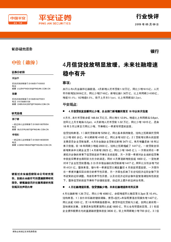 银行行业快评：4月信贷投放明显放缓，未来社融增速稳中有升