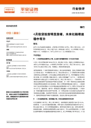 银行行业快评：4月信贷投放明显放缓，未来社融增速稳中有升