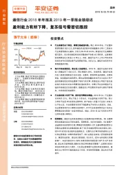 通信行业2018年年报及2019年一季报业绩综述：盈利能力有所下降，复苏信号需密切跟踪