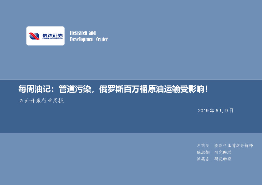 石油开采行业周报：每周油记：管道污染，俄罗斯百万桶原油运输受影响！