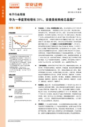 电子行业周报：华为一季度营收增长39%，安森美收购格芯晶圆厂