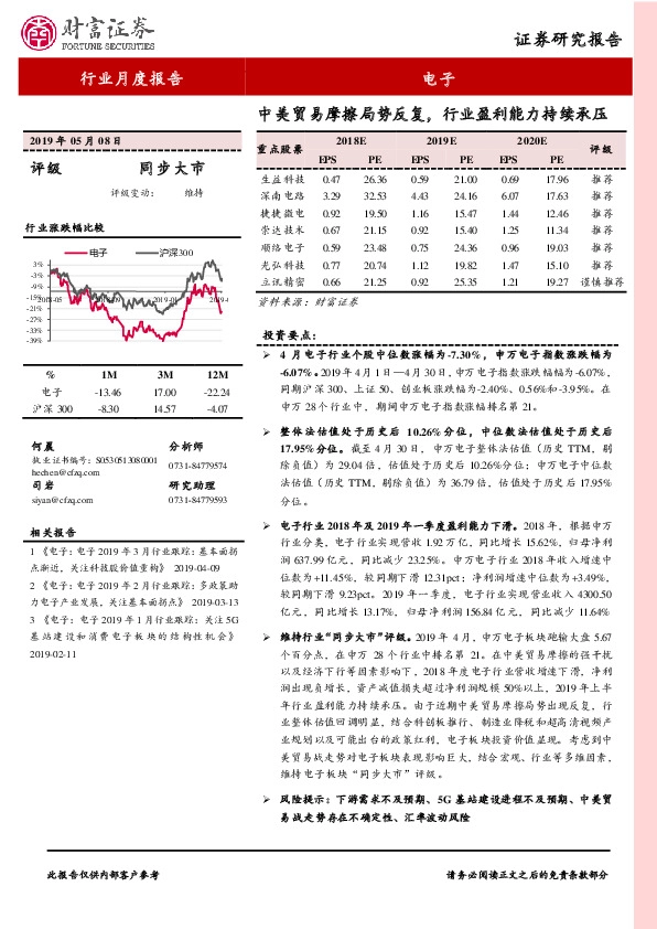 电子行业月度报告：中美贸易摩擦局势反复，行业盈利能力持续承压