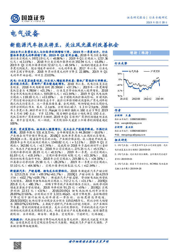 电气设备行业专题研究：新能源汽车拐点将至，关注风光盈利改善机会
