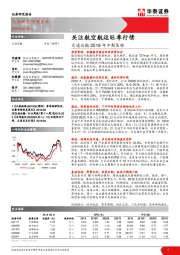 交通运输2019年中期策略：关注航空航运旺季行情