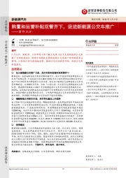 新能源汽车事件点评:购置和运营补贴双管齐下,促进新能源公交车推广