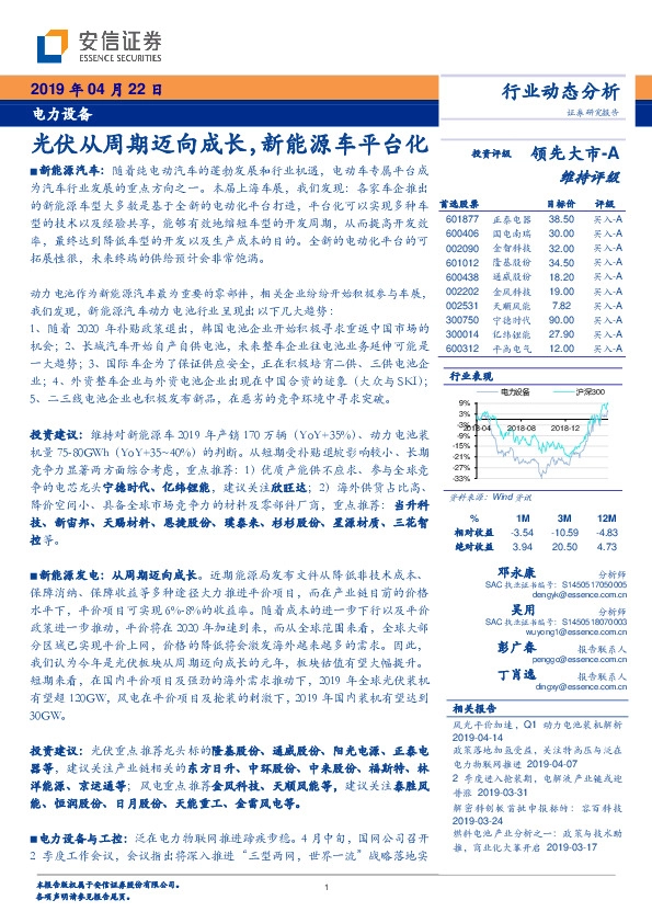 电力设备行业动态分析：光伏从周期迈向成长，新能源车平台化