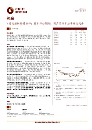 机械行业动态：4月挖掘机销量点评：基本符合预期，国产品牌市占率继续提升