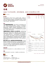 传媒行业1Q19广告市场回顾：持续调整期，整体刊例花费同比下降