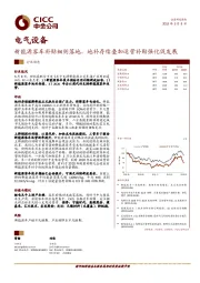 电气设备行业动态：新能源客车补贴细则落地，地补存续叠加运营补贴强化促发展