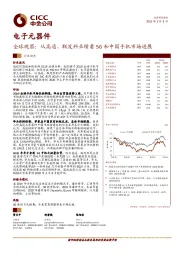 电子元器件行业动态：全球观察：从高通、联发科业绩看5G和中国手机市场进展