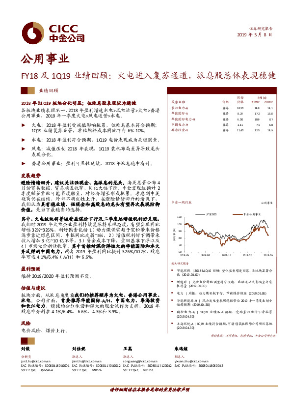 公用事业：FY18及1Q19业绩回顾：火电进入复苏通道，派息股总体表现稳健