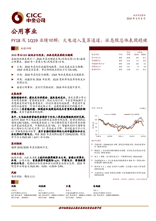 公用事业：FY18及1Q19业绩回顾：火电进入复苏通道，派息股总体表现稳健