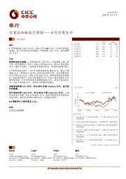 银行热点速评：4月信贷点评-信贷社融略低于预期