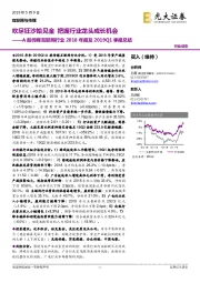 A股传媒互联网行业2018年报及2019Q1季报总结：吹尽狂沙始见金 把握行业龙头成长机会