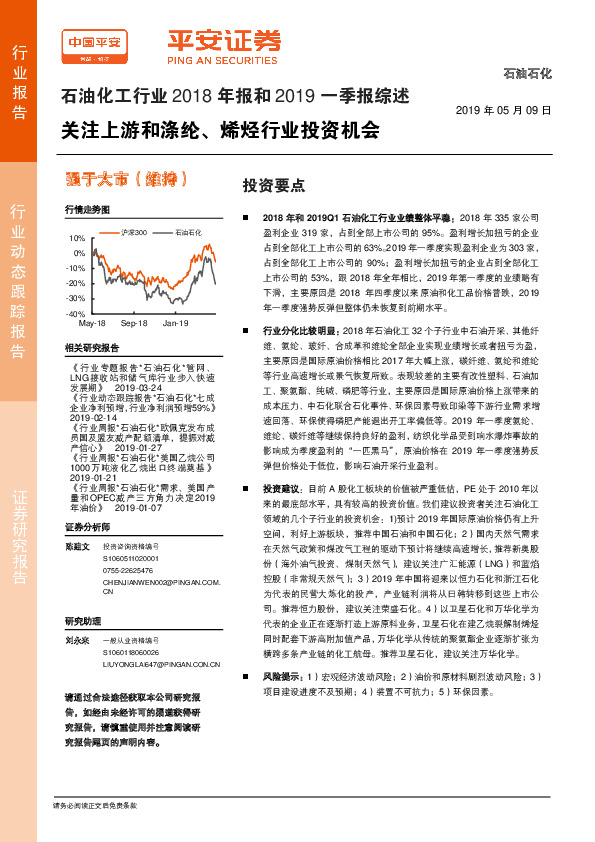 石油化工行业2018年报和2019一季报综述：关注上游和涤纶、烯烃行业投资机会