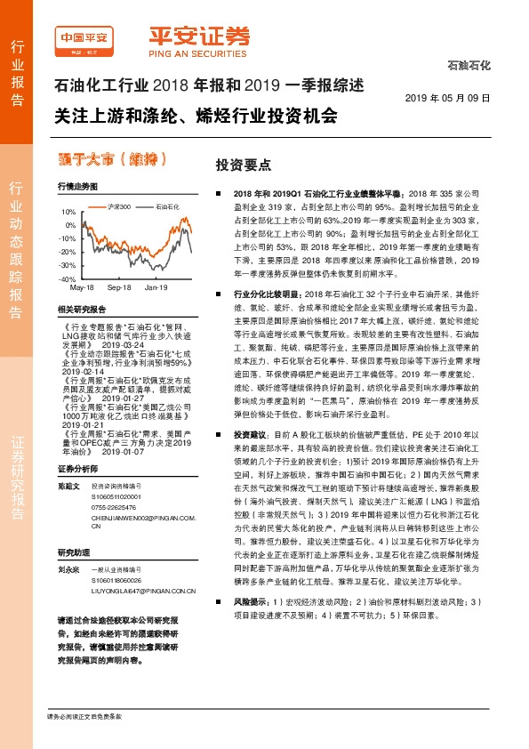 石油化工行业2018年报和2019一季报综述：关注上游和涤纶、烯烃行业投资机会