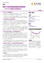 2019年4月居民部门信贷数据点评:房地产行业供需两端资金面均持续改善