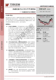 机械设备行业专题报告：机械设备行业2018年年报综述