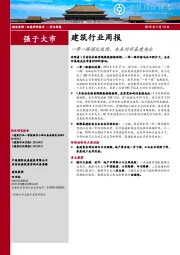 建筑行业周报：一带一路催化延续，未来利好基建央企