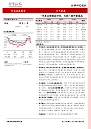 电气设备行业月度报告：一季度业绩触底回升，光伏补贴调整落地