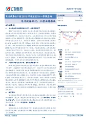 电力设备&工控2018年报&2019一季报总结：电力设备分化，工控业绩承压