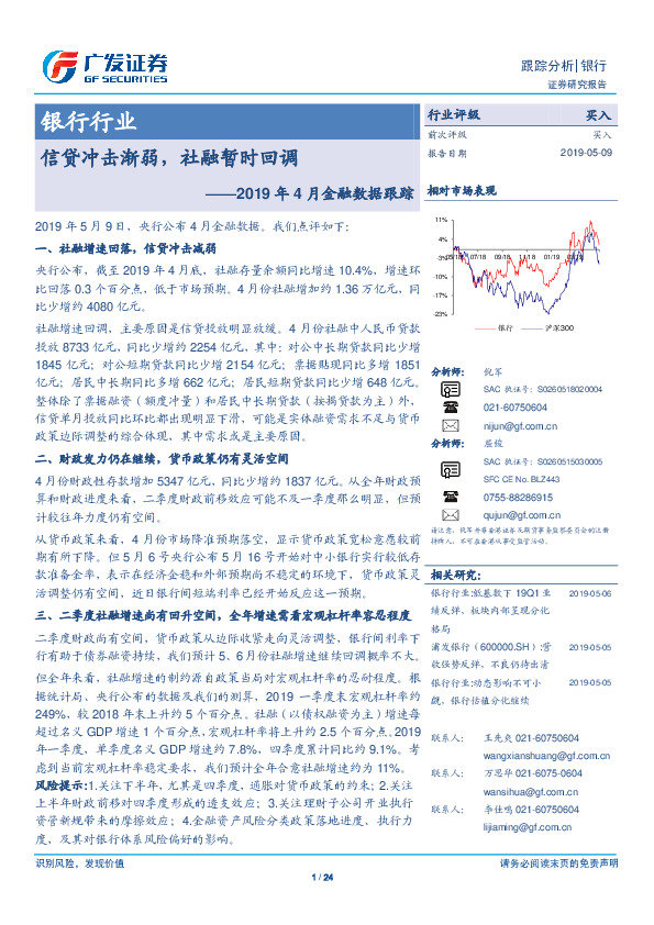 银行行业2019年4月金融数据跟踪：信贷冲击渐弱，社融暂时回调